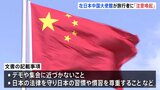 10月の大型連休を前に在日本中国大使館が旅行者に「注意喚起」　深センの日本人学校の児童殺害を受けた措置か|TBS NEWS DIG