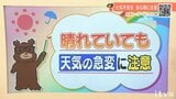 14日（木）は晴れていても天気の急変に注意　愛媛|TBS NEWS DIG