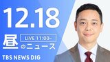 【LIVE】昼のニュース(Japan News Digest Live)最新情報など（12月18日）|TBS NEWS DIG