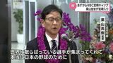 17日からWBC侍ジャパン宮崎キャンプ 栗山監督が宮崎入り ダルビッシュ有投手は巨人 戸郷投手にアドバイスも | MRTニュース | MRT宮崎放送