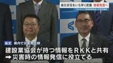 「土砂崩れ現場などの情報をいち早く」熊本県建設業協会とRKK熊本放送が災害に関する協定締結　|　熊本のニュース｜RKK NEWS｜RKK熊本放送
