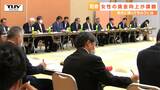 女性の賃金向上などが課題 庄内の若者をいかにして地元に定着させるかを検討する会議が開かれる(山形) | 山形のニュース│TUYテレビユー山形