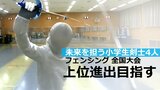 上位進出目指す 4人の小学生剣士が全国大会に挑む チーム「ジュニアフェンシング大分」 | 大分のニュース|OBS NEWS|大分放送