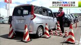運転席の「死角」…　高齢者が運転の危険を実際に体験　安全運転の大切さ学ぶ|TBS NEWS DIG