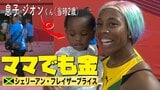 ママでも世界最速!出産後2年で100m金に返り咲いたS-A.フレイザープライス「たくさん努力し多くの犠牲も」【2019年世界陸上】|TBS NEWS DIG