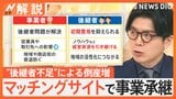 「味を引き継ぎたい」倒産相次ぐ…飲食店の後継者不足、マッチングサイトで事業承継も【Nスタ解説】|TBS NEWS DIG