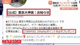 有名神社の「ニセアカウント」120件乱立!本物と同じ画像で区別が困難「ポイント付与」で誘導する詐欺か!?|TBS NEWS DIG
