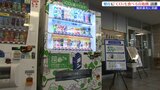 排出する二酸化炭素を吸収材によって20%削減 岩手県庁にCO2を食べる自販機設置|TBS NEWS DIG