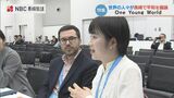 「若者の平和の祭典」次世代のグローバル・リーダーが長崎で交流 One Young World「Peace-preneur Forum」 | 長崎のニュース | 天気 | NBC長崎放送