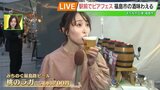 地元で作られたビールやワイン、どぶろく満喫!福島駅前で「ビアフェス」開催 10日まで | 福島のニュース│TUF