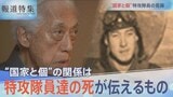 “国家と個” 特攻隊員たちの葛藤【報道特集】|TBS NEWS DIG