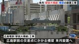 広島電鉄「駅前大橋線」の橋梁を６月に設置　周辺で通行止めも　開業は来年春　|　RCC NEWS | 広島ニュース | RCC中国放送
