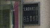 「母を殺そうと思ってハサミで刺した」26歳会社員を殺人未遂の疑いで逮捕 47歳の母親は顔から出血し病院搬送 札幌市白石区|TBS NEWS DIG