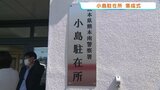 2つの駐在所が統合「小島駐在所」が落成 相談室拡充やバリアフリー化で地域守る拠点に 熊本南警察署|TBS NEWS DIG