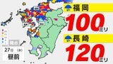 【九州 前線南下】福岡100ミリ・長崎 120ミリ 九州全域で激しい雨のおそれ【雨・発雷確率のシミュレーション27日(水)】あす朝は必ず《傘を持って!》福岡・佐賀・長崎・大分・熊本・宮崎・鹿児島|TBS NEWS DIG