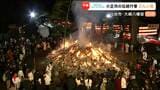 「御神火」一気に燃え上がる　仙台・大崎八幡宮の「どんと祭」参拝客が無病息災祈り"裸参り”の列続く　|　宮城のニュース│tbc NEWS│tbc東北放送