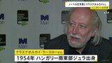 ノーベル文学賞にハンガリーの作家クラスナホルカイ・ラースローさん 「芸術の力を再確認させる説得力と先見性がある」と評価|TBS NEWS DIG
