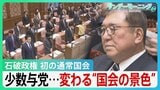 石破政権、初の通常国会 31年ぶり…少数与党による国会運営の難しさが改めて浮き彫りに【サンデーモーニング】|TBS NEWS DIG