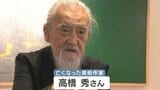 美術作家の高橋秀さんが死去 96歳 岡山県三木記念賞を受賞 文化功労者にも選ばれる【岡山】 | 岡山・香川のニュース | 天気 | RSK山陽放送