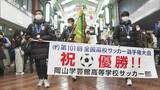 表町商店街で約2000人が祝福 全国高校サッカー初制覇・岡山学芸館が優勝パレード【岡山・北区】|TBS NEWS DIG