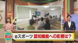 学生が地域住民とふれあいながら調査スタート！eスポーツの体験による高齢者の認知機能への影響は？　|　石川県のニュース｜MRO北陸放送