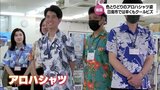 アロハシャツ着用で南国をPR! 日南市の観光担当職員たちのクールビス始まる | MRTニュース | MRT宮崎放送