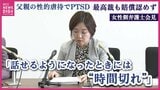 「ようやく話せるようになったときには『時間ぎれ』」父親の性的虐待でPTSD　最高裁も賠償認めず　女性側の弁護士が会見しコメント代読【コメント全文掲載】　広島|TBS NEWS DIG