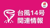 【台風14号】交通・生活情報(10:30現在) | 長崎のニュース | 天気 | NBC長崎放送