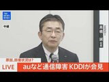 【LIVE】auなど大規模通信障害 原因は?回復状況は? KDDIが会見(2022年7月3日)|TBS NEWS DIG