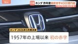 4000億円超　ホンダが上場以来、初の赤字　市場需要に合った戦略へシフト 1年で赤字脱却目指す|TBS NEWS DIG