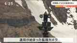 冬の間も監視が可能に 蔵王火口を監視するカメラ運用開始 宮城|TBS NEWS DIG