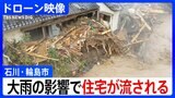【ドローン映像】住宅街に茶色い水…石川・能登の被災地襲った大雨　河川氾濫し住宅が流される被害も|TBS NEWS DIG