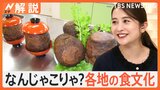 「え！これってうちの地元だけ？」地域の魅力満載！知って納得、食べてびっくり「なんじゃこりゃ？」グルメ【Nスタ解説】|TBS NEWS DIG