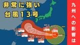 【台風13号（ドルフィン）】いつ、どこに？　7日ごろ沖縄本島近海に接近見込み　九州・熊本への影響は？大型で非常に強い勢力で西へ進む【進路図で見る】|TBS NEWS DIG