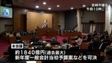 子育て支援や市制100周年事業など 宮崎市議会 総額約1840億円の新年度予算案などを可決 | MRTニュース | MRT宮崎放送