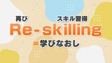 個人も企業も！広がる『リスキリング』技術身につけ新事業に挑戦、生産性も向上|TBS NEWS DIG