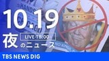 【LIVE】夜のニュース(Japan News Digest Live)最新情報など(10月19日)|TBS NEWS DIG