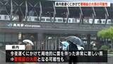 24日夜遅くにかけて警報級の大雨となる可能性 低い土地の浸水などに十分注意を【高知】 | 高知のニュース・天気|KUTV NEWS | KUTVテレビ高知