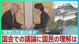 “安定した皇位継承” 天皇陛下「国民の皆さんの理解が得られるものとなることを」国会での議論に国民の理解は?【サンデーモーニング】|TBS NEWS DIG