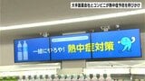 デジタルサイネージを活用 大手製薬会社とコンビニが熱中症予防を呼びかけ【高知】 | 高知のニュース・天気|KUTV NEWS | KUTVテレビ高知