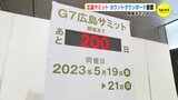 開催まで200日　広島サミット　カウントダウンボード設置　|　RCC NEWS | 広島ニュース | RCC中国放送