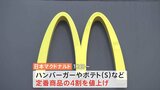 マクドナルドまた値上げ　12日から定番商品の4割を一部店舗で10円から30円値上げ　ダブルチーズバーガー430円から450円に|TBS NEWS DIG