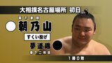 元大関・朝乃山は白星スタート 夢道鵬にすくい投げで勝利 大相撲名古屋場所初日 | 富山のニュース|天気・防災|チューリップテレビ