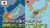 【台風情報】台風10号最新進路予想　1日(日)は近畿で“停滞”予想　週末にかけて「迷走」か　海外予報では“Uターン”予想も　気象庁・アメリカ・ヨーロッパ進路予想比較【雨・風シミュレーション】　|　RCC NEWS | 広島ニュース | RCC中国放送