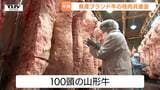 「総称山形牛」のブランド力向上へ!枝肉の品質を競う共進会 最高賞は約325万で競り落とされる | 山形のニュース│TUYテレビユー山形