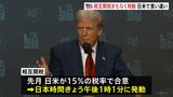 トランプ関税まもなく発動 日本は15% 日米で認識の食い違いも “合意の曖昧さ”から隔たり広がる|TBS NEWS DIG