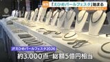 最高額は1200万円!総額5億円相当の真珠が集結「えひめパールフェスタ」松山で開幕|TBS NEWS DIG