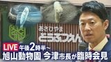 旭山動物園について市長が臨時会見【ライブ配信】一連の経緯について説明か|TBS NEWS DIG