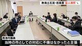熱海土石流 盛り土の土地の新旧所有者や造成業者など14人が証言に 市職員は対応に不備はなかったと主張(静岡県) | 静岡のニュース | SBSNEWS | 静岡放送
