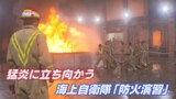 立ち上る炎「シャー!!」海上自衛隊《防火演習》に潜入 | 長崎のニュース | 天気 | NBC長崎放送
